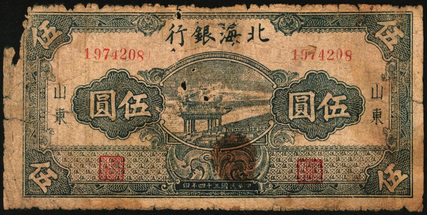 宜和2025年秋季拍卖 纸币 民国三十四年（1945年）北海银行山东地名券，一组3枚，其中：①蓝色凉亭图伍圆，7位大号码券，背印“设”字，Pick#S3579A；②棕红色花纹图贰百圆，背棕紫色，双字轨柱体6位号码，Pick#S3596A；③蓝色花纹图贰百圆，Pick#S3595；五至八品贴补