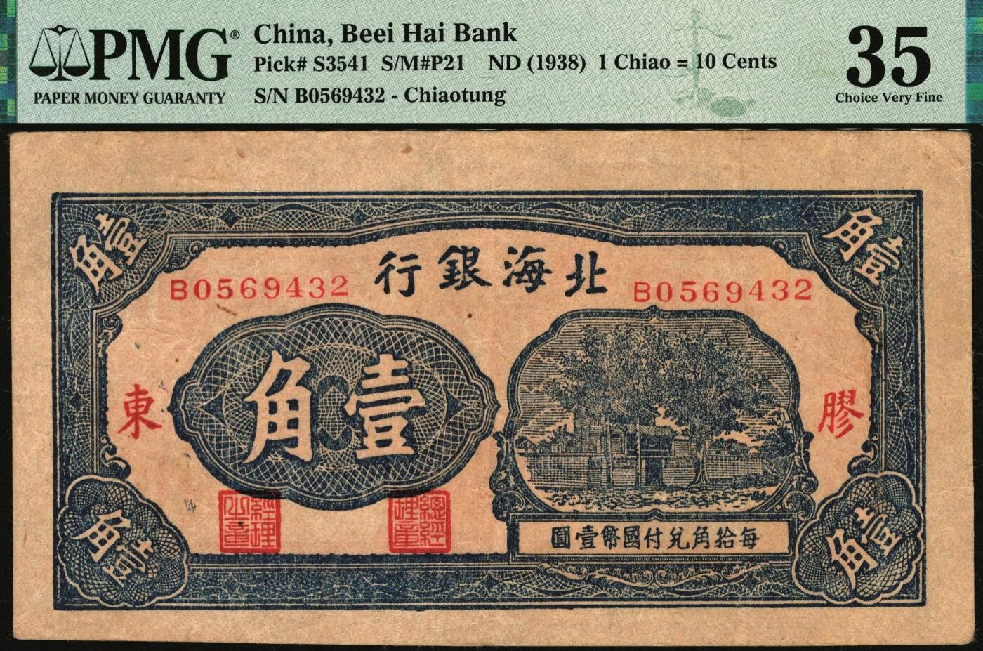 宜和2025年秋季拍卖 纸币 北海银行（1938年）胶东地名一组2枚：蓝色壹角，PMG 35；绿色贰角，PMG 35/Stained；火神阁图