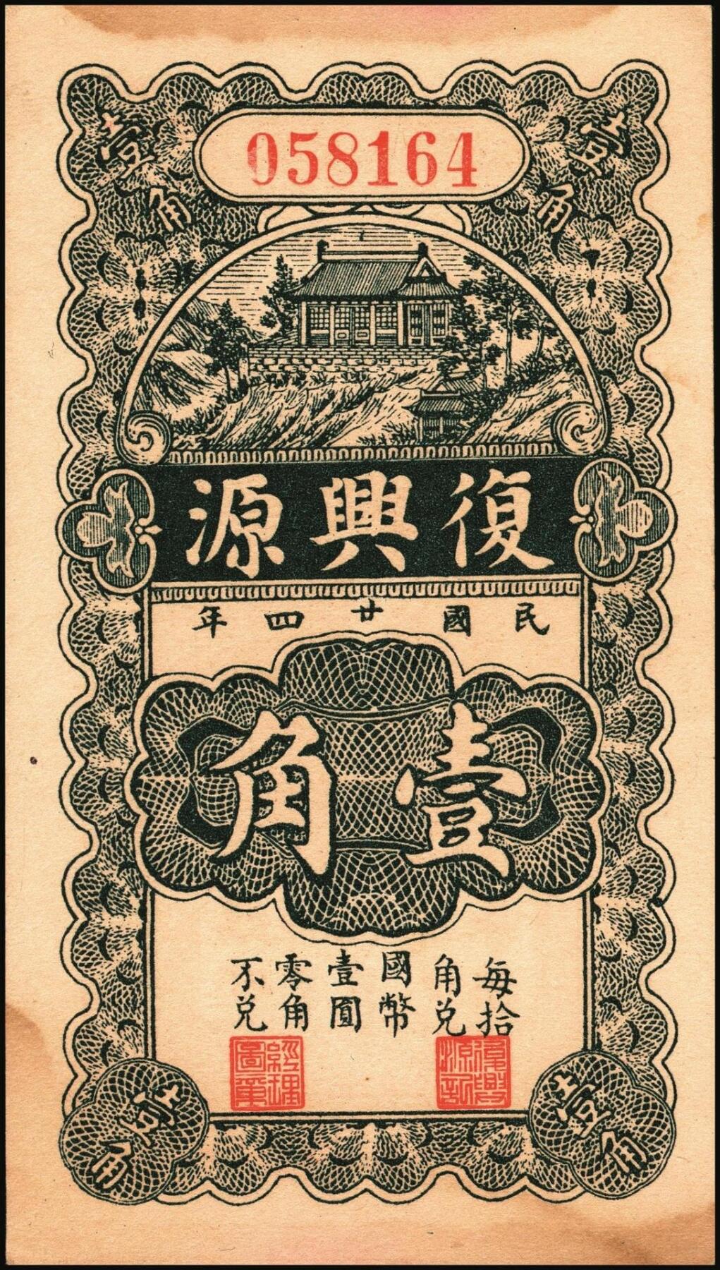 宜和2025年秋季拍卖 纸币 山东钱庄票一组5枚，其中：（昌邑）永和盛1933年壹角、复兴源1935年壹角2枚、协顺泰柒佰；（青州）聚兴号贰角；五至九品