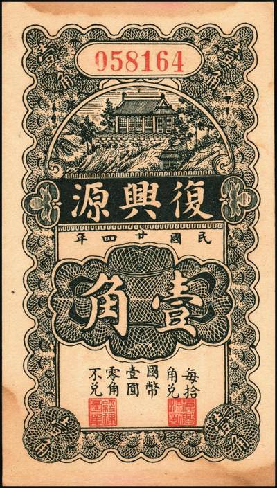 宜和2025年秋季拍卖 纸币 山东钱庄票一组5枚，其中：（昌邑）永和盛1933年壹角、复兴源1935年壹角2枚、协顺泰柒佰；（青州）聚兴号贰角；五至九品