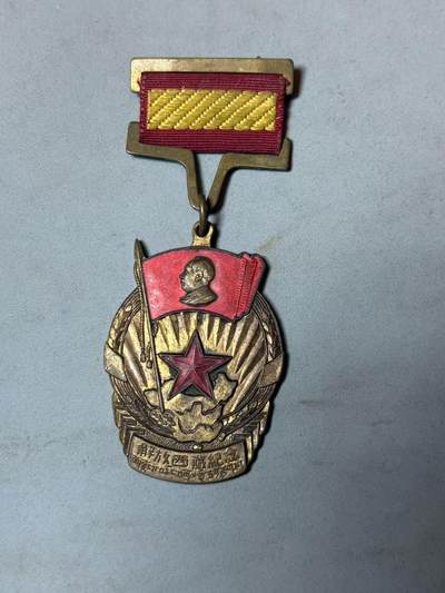 盛世勋华——号角文化勋章邮票专场拍卖第299期 - 中国1952年解放西藏纪念奖章