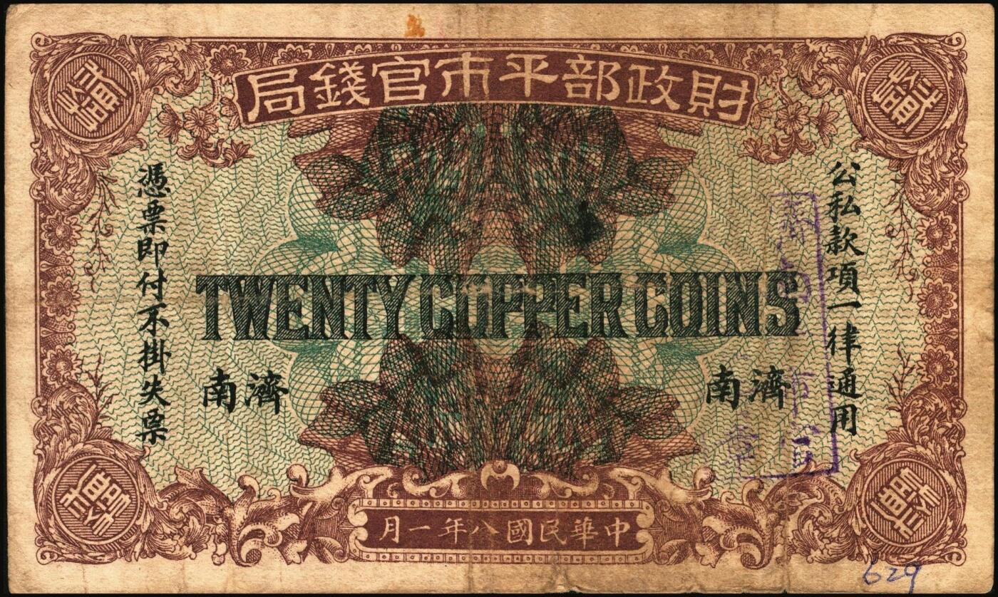 宜和2025年秋季拍卖 纸币 财政部平市官钱局纸币一组6枚，其中：当拾铜元拾枚①民国八年（1919年）山东·济南地名，红底蓝紫色版，少见，Pick#604d；②民国十二年五月（1923年），山东地名，Pick#612b；背面均加盖“济南平市官钱局发行章”；铜元贰拾枚③民国八年一月（1919年），济南地名，蓝底紫色版，背盖“济南平市官钱局发行章”，少见，Pick#605d；④民国十一年（1922年），京兆改山东地名，A字轨，背面