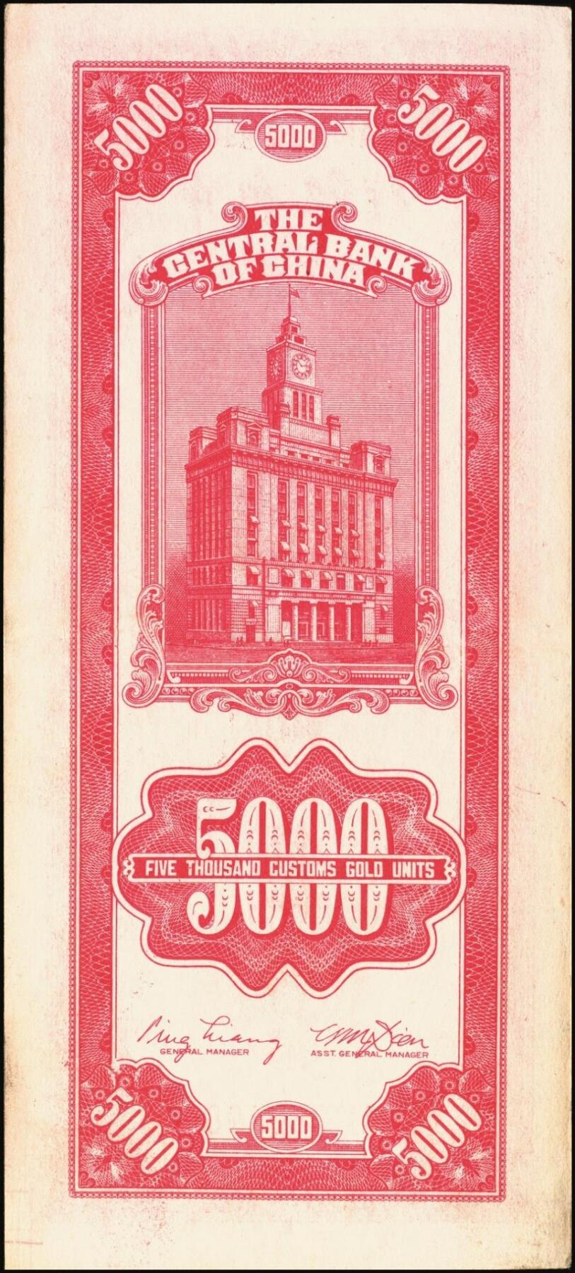 宜和2025年秋季拍卖 纸币 民国三十六年（1947年）中央银行关金中央版红色伍仟圆一组8枚，Pick#351，七至九八品；