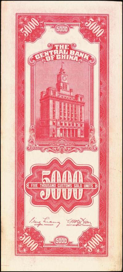 宜和2025年秋季拍卖 纸币 民国三十六年（1947年）中央银行关金中央版红色伍仟圆一组8枚，Pick#351，七至九八品；