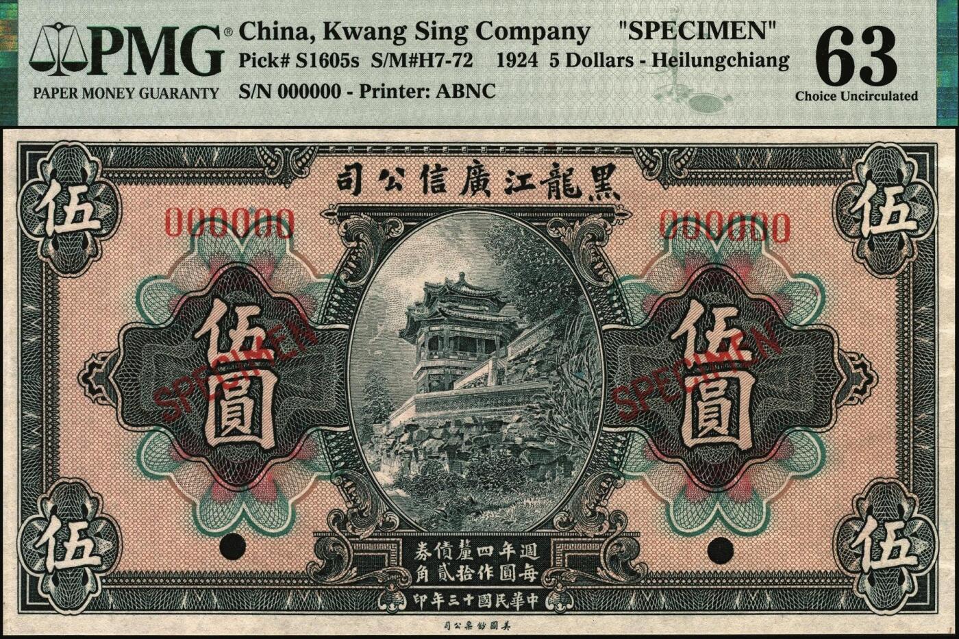 宜和2025年秋季拍卖 纸币 黑龙江广信公司纸币样本券一组3枚，其中：民国十三年（1924年）週年四厘债券①伍圆，PMG 63；②拾圆，PMG 65 EPQ；③民国十四年（1925年）“黑龙江壹贰大洋汇兑券”壹圆，PMG 66 EPQ，冠军分；三者主图皆为颐和园画中游