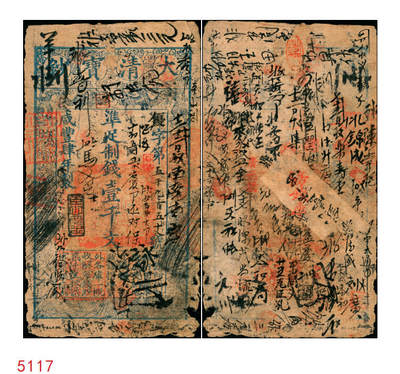 宜和2025年秋季拍卖 纸币 - 咸丰肆年（1854年）大清宝钞壹千文，优字号，年份下盖“臣心如水”之闲章，面额左下方盖有户部官号“宇恒钱铺”戳记（此官号极为罕见），背书极为丰富，曾充分流通于京师一带；此为宝钞之最早期版，与后期年份券之版式图案有所不同，且尺寸略小，“优”字号颇为罕见；