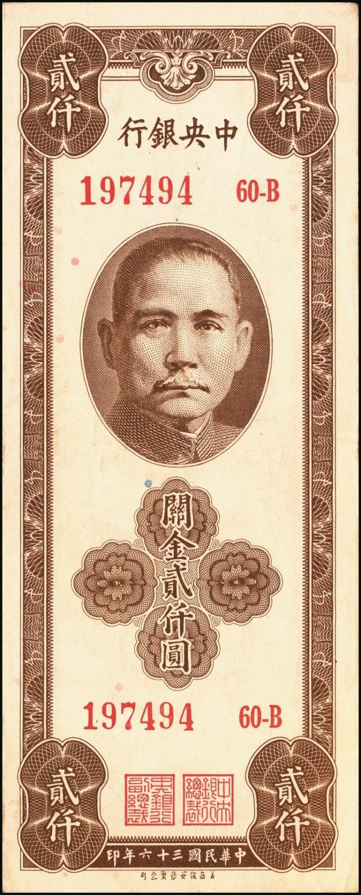 宜和2025年秋季拍卖 纸币 中央银行关金券一组10枚不同，其中包括1947年：大业版壹仟圆；中华版橄绿色、黑色壹仟圆，贰仟圆，贰仟伍佰圆；美钞版贰仟圆前双字轨、前后字轨；德纳罗版贰仟圆；保安版贰仟圆；1948年中央版贰仟圆；原票，九至九五品