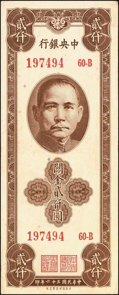 宜和2025年秋季拍卖 纸币 中央银行关金券一组10枚不同，其中包括1947年：大业版壹仟圆；中华版橄绿色、黑色壹仟圆，贰仟圆，贰仟伍佰圆；美钞版贰仟圆前双字轨、前后字轨；德纳罗版贰仟圆；保安版贰仟圆；1948年中央版贰仟圆；原票，九至九五品