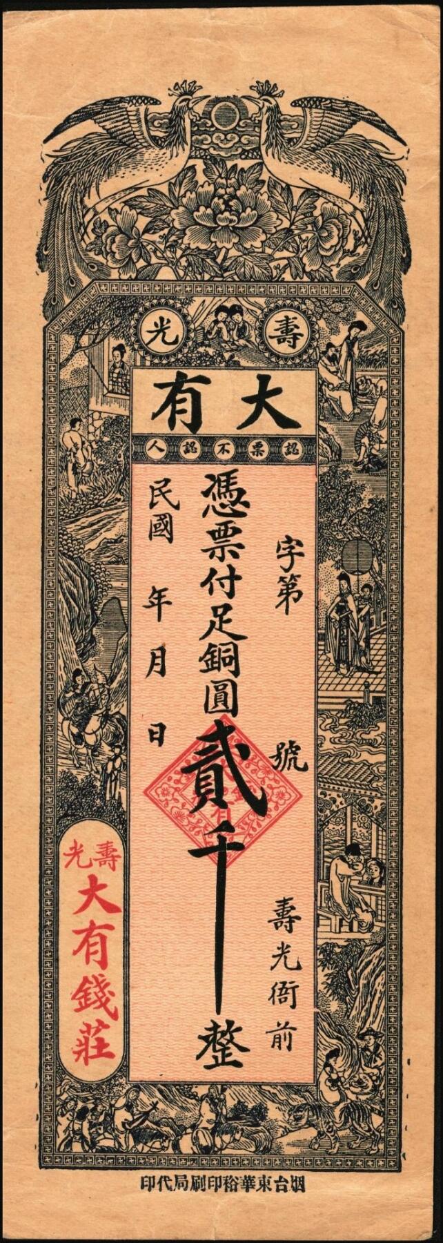 宜和2025年秋季拍卖 纸币 山东钱庄票一组6枚，其中：（青州）德记·保元堂壹吊；（寿光）义和祥壹吊、大有钱庄贰千；（胶县）仁泰周记1924年贰千文；（曲阜）同泰公贰拾千文；山东十七区兑换所1945年伍仟元；八五品至全新