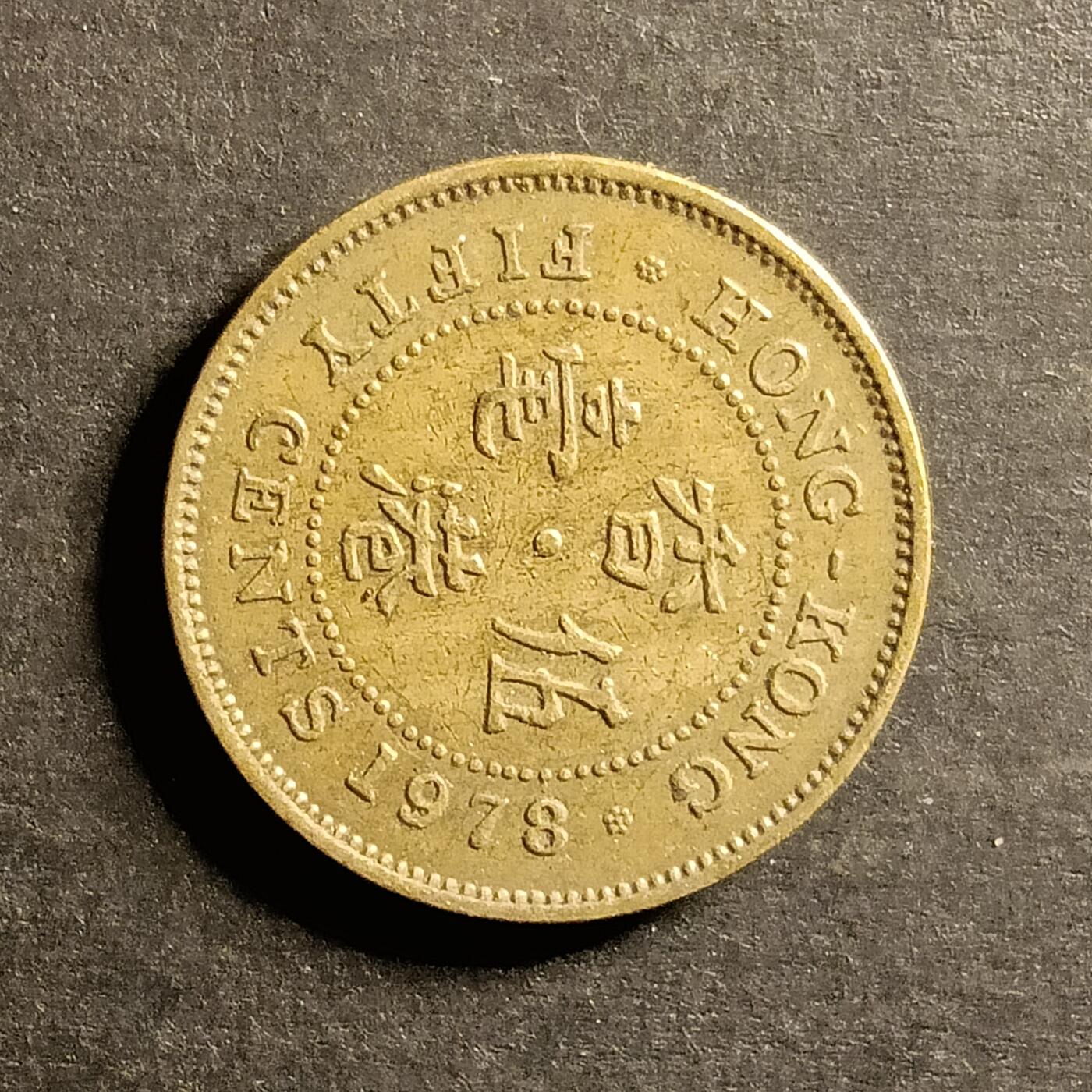 逸泉钱币2026A世界散币纸币纪念币专场A第一场 46 香港5毫硬币