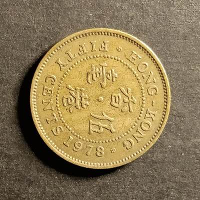 逸泉钱币2026A世界散币纸币纪念币专场A第一场 - 46 香港5毫硬币