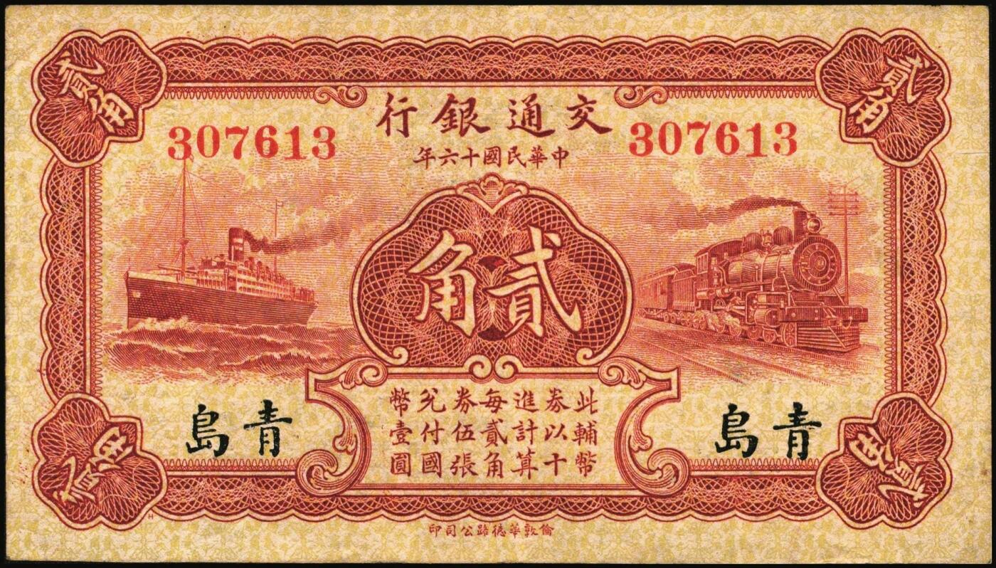 宜和2025年秋季拍卖 纸币 民国十六年（1927年）交通银行华德路版青岛地名纸币一组3枚，其中：卢学溥·李钟楚签名，单字轨①红色壹角，少见，Pick#142a；②棕红色贰角；③梁士诒·李钟楚签名，无字轨，棕红色贰角，Pick#143e；八品至九五品