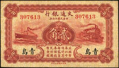 宜和2025年秋季拍卖 纸币 民国十六年（1927年）交通银行华德路版青岛地名纸币一组3枚，其中：卢学溥·李钟楚签名，单字轨①红色壹角，少见，Pick#142a；②棕红色贰角；③梁士诒·李钟楚签名，无字轨，棕红色贰角，Pick#143e；八品至九五品