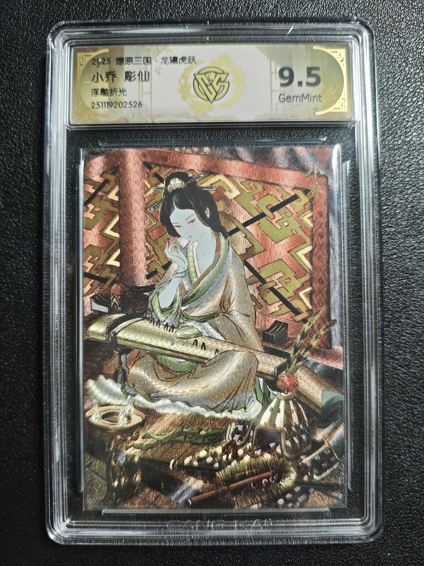 天玑星卡拍第161期《1.15周四截拍》持续收拍收评中 满赠卡需备注 焱卡文化 燎原三国 彫仙 小乔 浮雕折光 CCG9.5