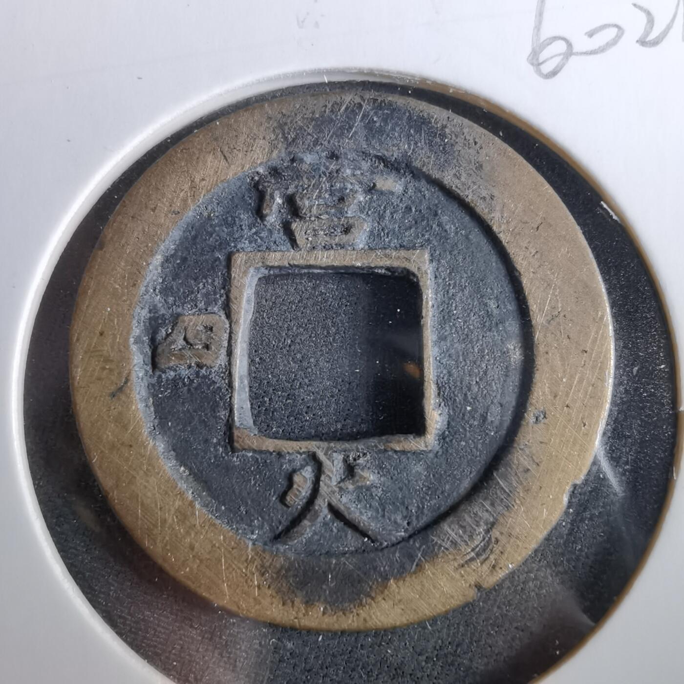 沼泽如烟--第960场 常平通宝