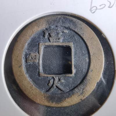 沼泽如烟--第960场 - 常平通宝