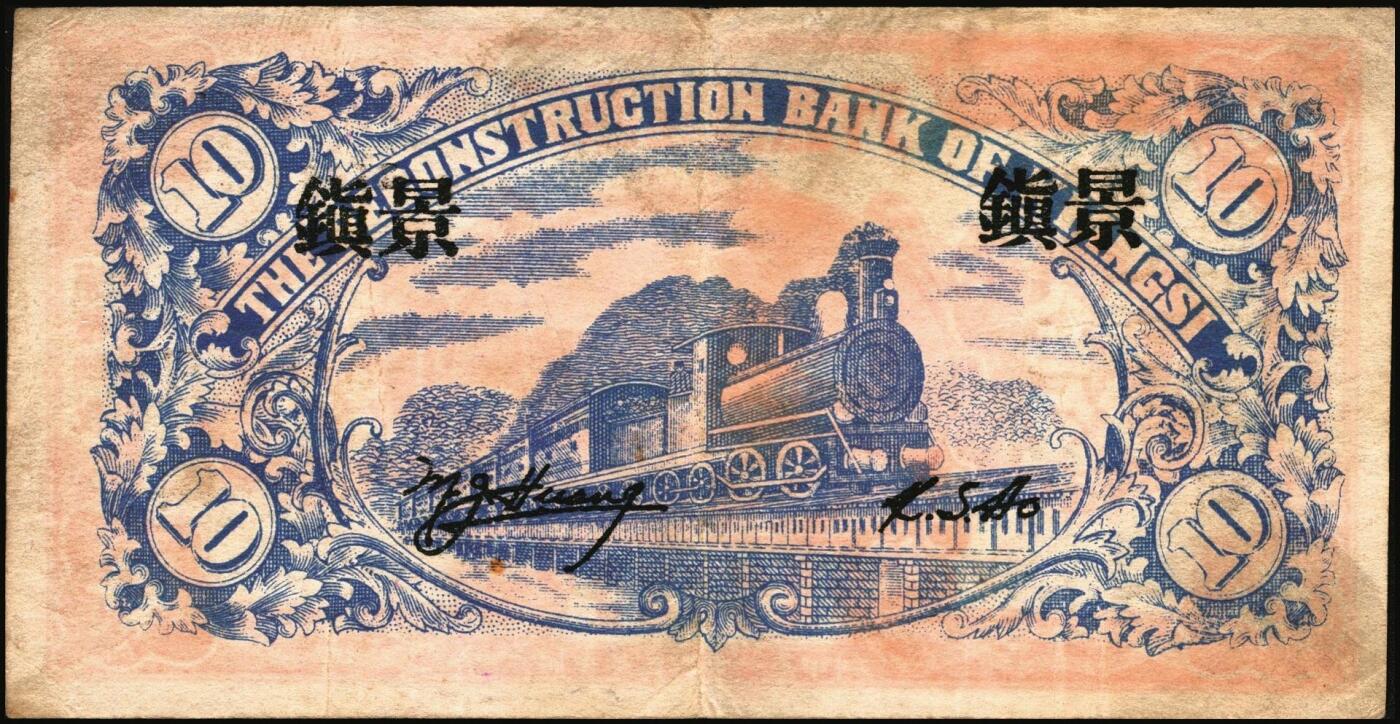 宜和2025年秋季拍卖 纸币 民国纸币一组4枚，其中：江西建设银行①无年份版壹分；②1932年拾枚，景镇地名；③1933年广州市立银行华德路版壹毫，陈仲璧·黄滋签名；④1949年新疆省银行伍分；原票，七至九品