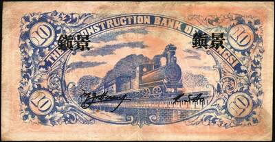 宜和2025年秋季拍卖 纸币 民国纸币一组4枚，其中：江西建设银行①无年份版壹分；②1932年拾枚，景镇地名；③1933年广州市立银行华德路版壹毫，陈仲璧·黄滋签名；④1949年新疆省银行伍分；原票，七至九品