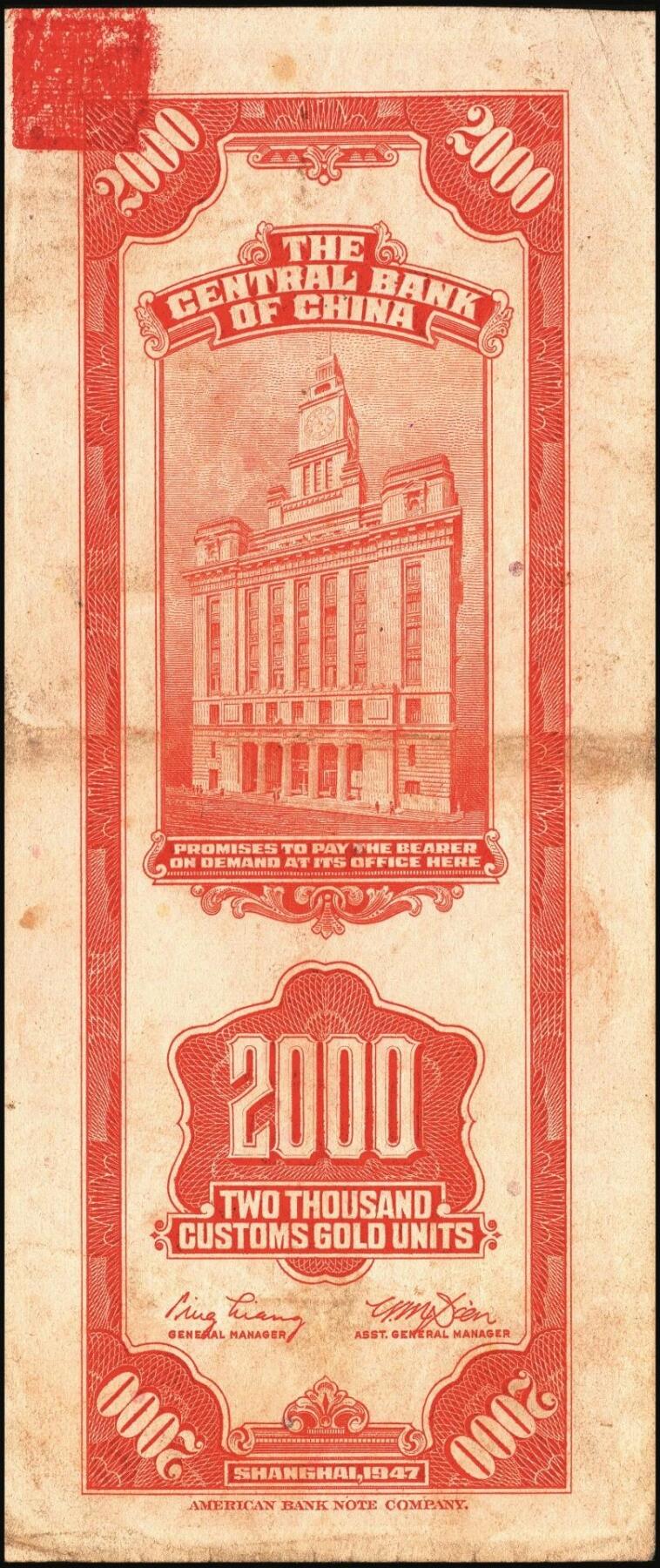 宜和2025年秋季拍卖 纸币 中央银行关金券一组10枚不同，其中包括1947年：大业版壹仟圆；中华版橄绿色、黑色壹仟圆，贰仟圆，贰仟伍佰圆；美钞版贰仟圆前双字轨、前后字轨；德纳罗版贰仟圆；保安版贰仟圆；1948年中央版贰仟圆；原票，九至九五品