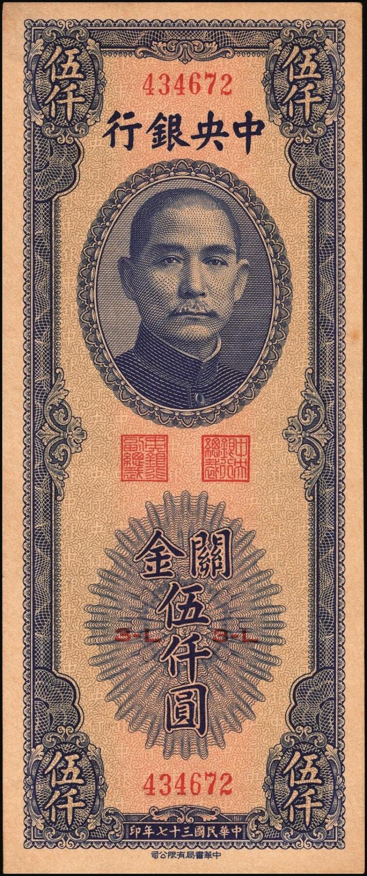 宜和2025年秋季拍卖 纸币 中央银行关金伍仟圆一组8枚，其中：1947年德纳罗版3枚，Pick#347；1948年美钞版3枚，Pick#359；中华版2枚，Pick#362；六五至九八品
