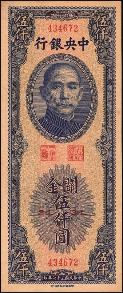 宜和2025年秋季拍卖 纸币 中央银行关金伍仟圆一组8枚，其中：1947年德纳罗版3枚，Pick#347；1948年美钞版3枚，Pick#359；中华版2枚，Pick#362；六五至九八品