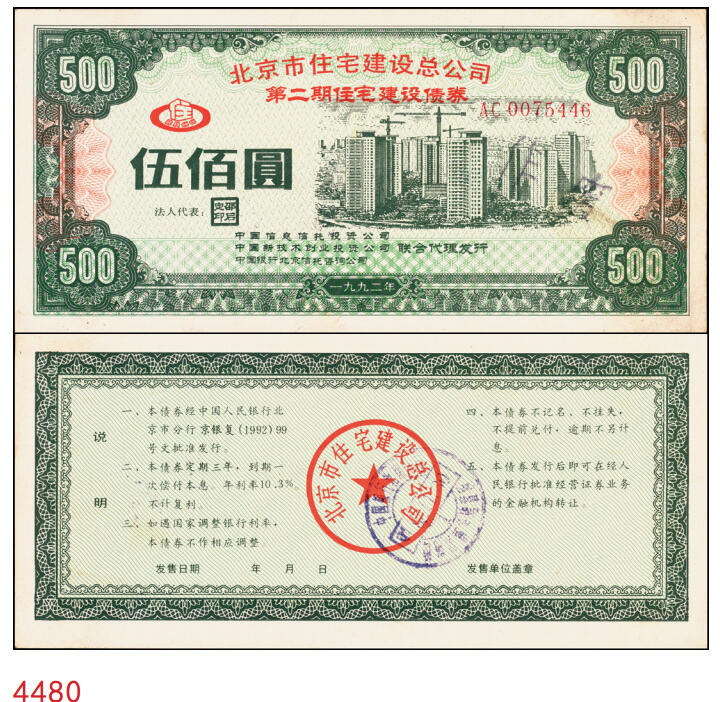 宜和2025年秋季拍卖 纸币 北京市住宅建设总公司第二期住宅建设债券伍佰圆；八五品