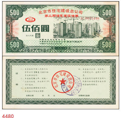 宜和2025年秋季拍卖 纸币 - 北京市住宅建设总公司第二期住宅建设债券伍佰圆；八五品