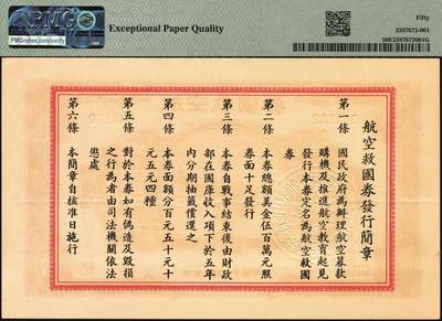 宜和2025年秋季拍卖 纸币 民国三十年（1941年）航空救国券拾圆一组四枚，043132、043133、043134、043135四连号，正面印飞机图，背面印航空救国券发行简章，孔祥熙·顾翊群签名，此救国券票幅巨大，保存不易，连号者极存世较少见，分别为PMG 50 EPQ/50/50 EPQ/50