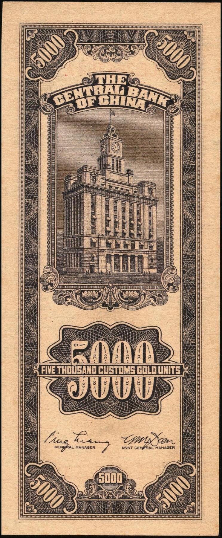 宜和2025年秋季拍卖 纸币 民国三十七年（1948年）中央银行关金中央版伍仟圆一组18枚连号，Pick#361，前双后单字轨；原票，九八品至全新