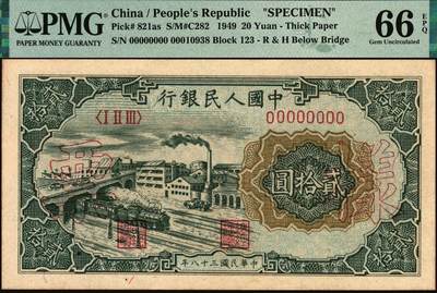 宜和2025年秋季拍卖 纸币 1949年第一版人民币“立交桥”贰拾圆双面样票，自由版，上海印钞厂印制；PMG 66 EPQ，一版币系列称“样票”的仅有两种，即本券及10元工农，冠军分，仅3枚