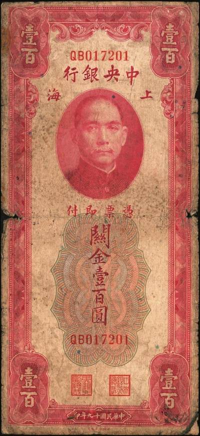 宜和2025年秋季拍卖 纸币 民国十九年（1930年）中央银行美钞版关金一组10枚，Pick#329，李骏耀·田亦民签名，其中：伍拾圆无字轨1枚、双字轨5枚；壹百圆双字轨4枚；原票，五品至全新