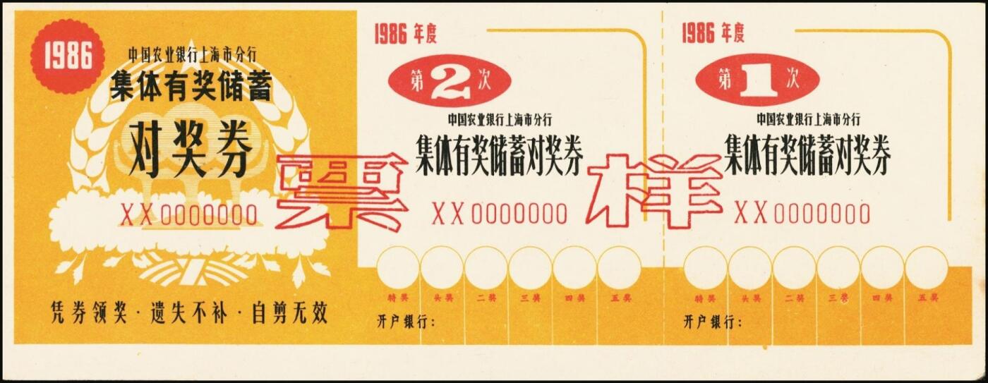 宜和2025年秋季拍卖 纸币 中国农业银行票据一组7枚，其中：①②③1986、87、89年上海市分行“集体有奖储蓄对奖券”票样；④⑤南京分行营业部“喜庆储蓄存单”贰拾圆、伍拾圆样张；⑥⑦福建省分行定额支票叁拾圆、壹佰圆，未填用；全品