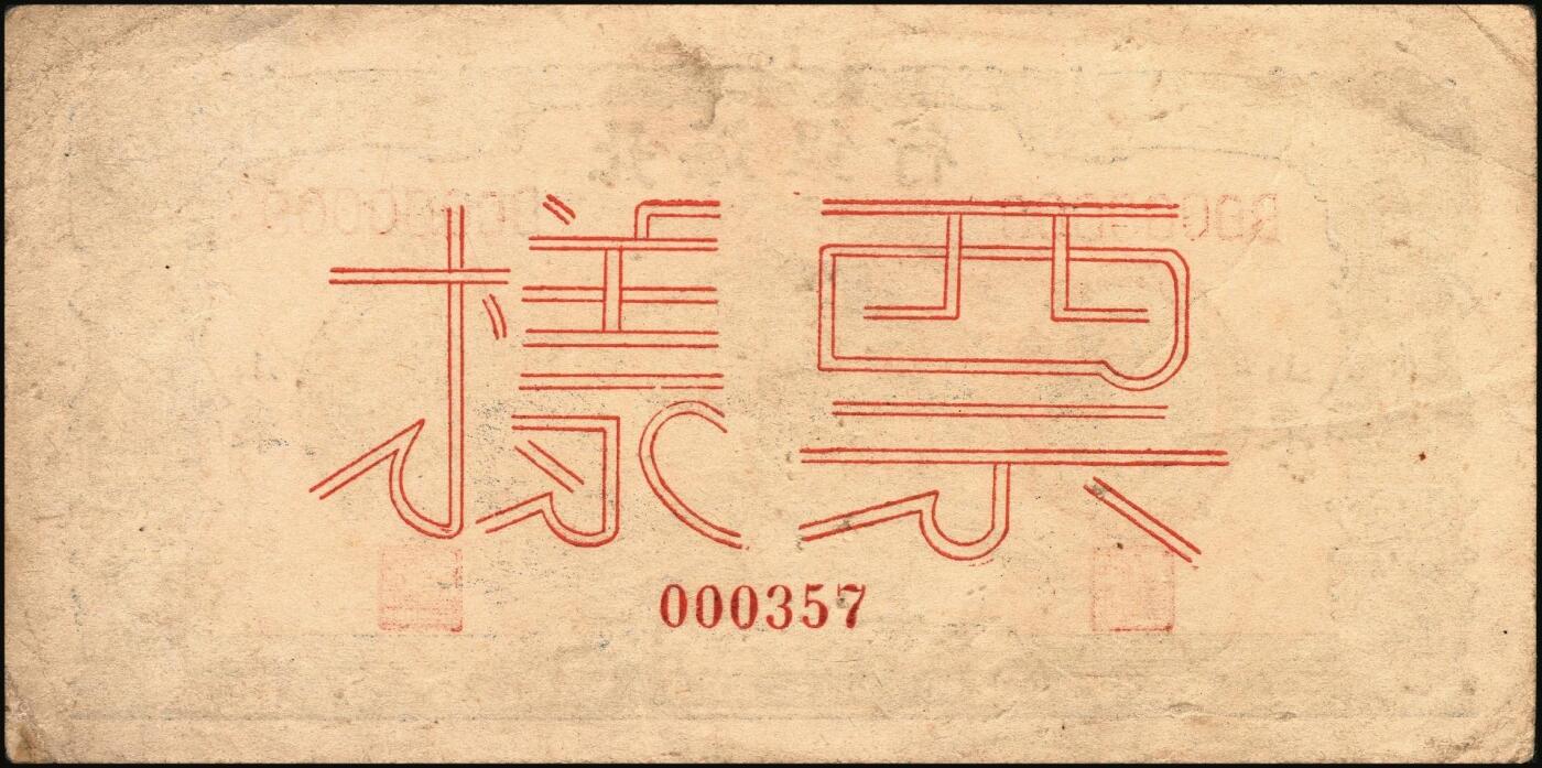 宜和2025年秋季拍卖 纸币 民国三十四年（1945年）北海银行蓝色山景梯田图伍拾圆票样，正背共2枚，山东地名，B字轨，Pick#S3587bs；八至九品