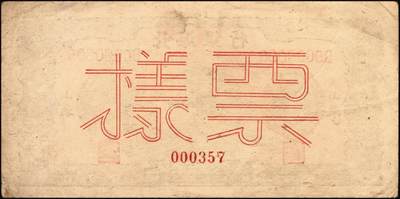 宜和2025年秋季拍卖 纸币 民国三十四年（1945年）北海银行蓝色山景梯田图伍拾圆票样，正背共2枚，山东地名，B字轨，Pick#S3587bs；八至九品