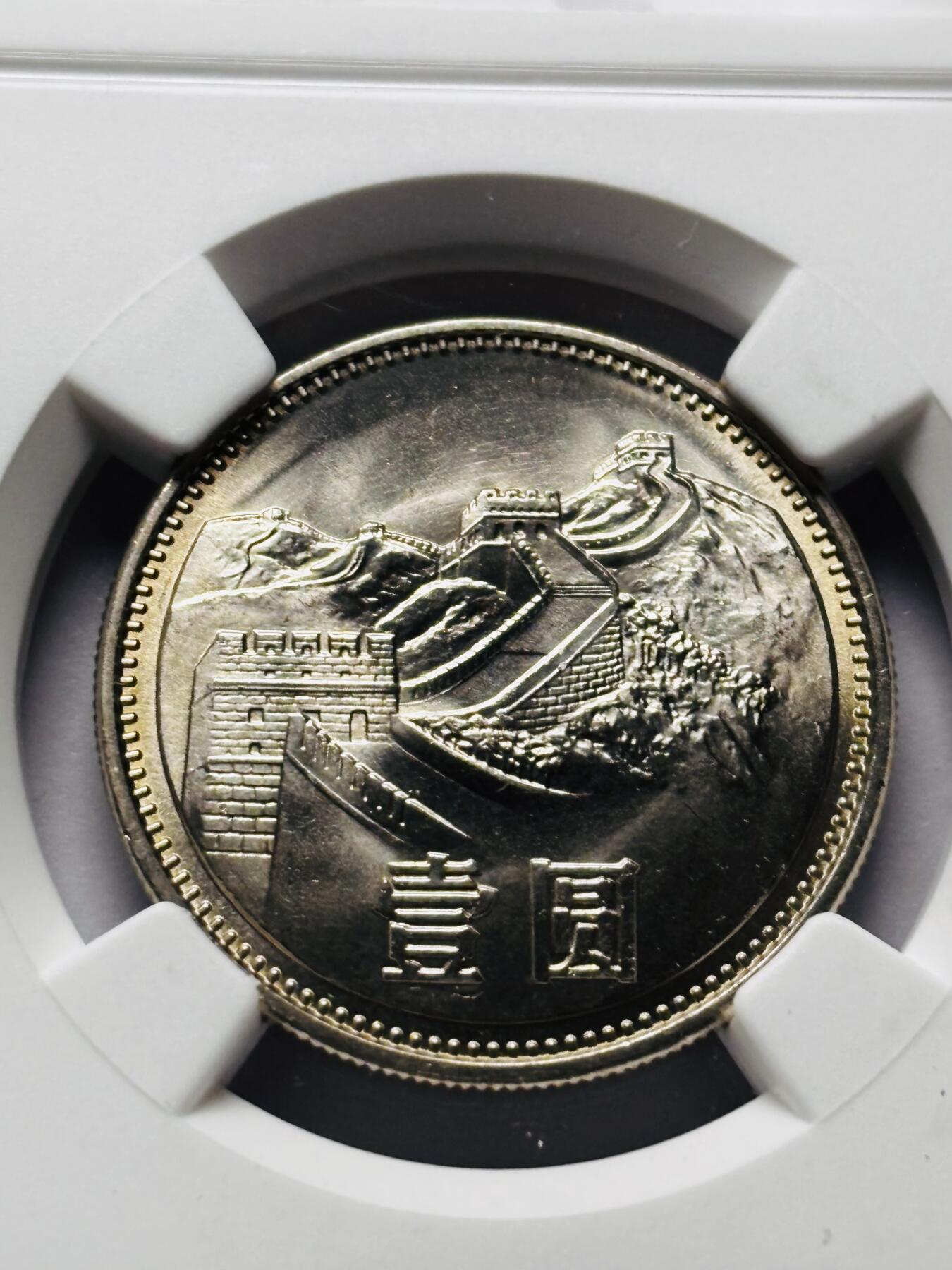 文馨钱币收藏 2026新年第三场（第 289 场）【长期接代拍品】 NGC 评级 MS9.7 分 1981 年长城一元，卷拆品相，原光刺眼