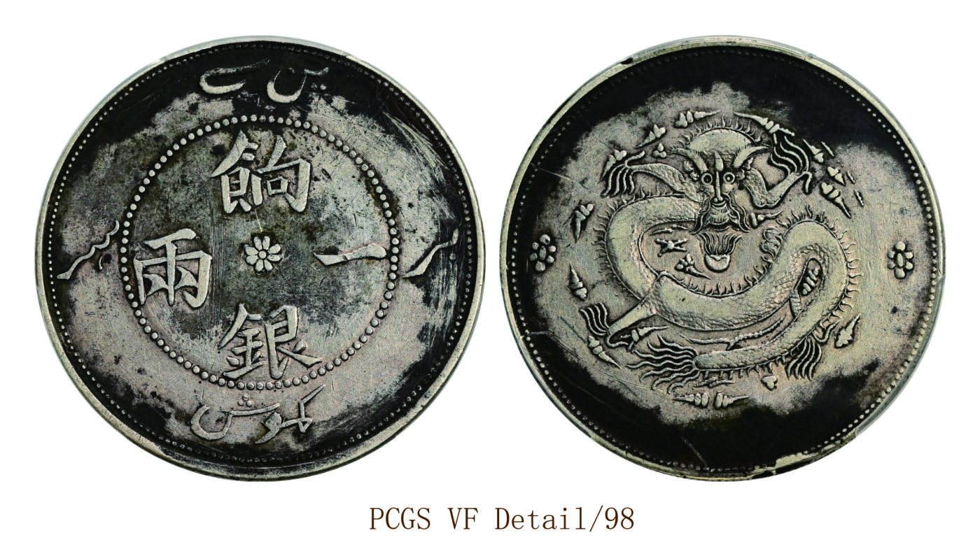 宜和2025年秋季拍卖 古钱/金银锭/机制币 清代 新疆饷银一两银币一枚，正回龙无圈版，正背面局部黑色包浆，原汁原味；PCGS VF Detail/98，编号89492735 Y-7.3/LM-812