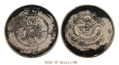 宜和2025年秋季拍卖 古钱/金银锭/机制币 - 清代 新疆饷银一两银币一枚，正回龙无圈版，正背面局部黑色包浆，原汁原味；PCGS VF Detail/98，编号89492735 Y-7.3/LM-812
