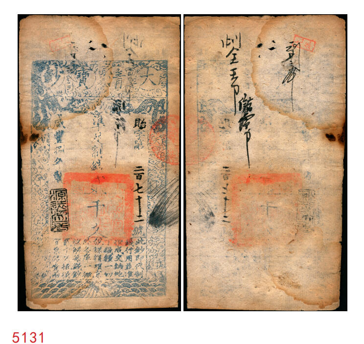 宜和2025年秋季拍卖 纸币 咸丰捌年（1858年）大清宝钞贰千文，贻字号，年份下盖有“源远流长”闲章，Pick#A4f；此字号少见，七五品