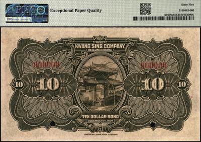 宜和2025年秋季拍卖 纸币 黑龙江广信公司纸币样本券一组3枚，其中：民国十三年（1924年）週年四厘债券①伍圆，PMG 63；②拾圆，PMG 65 EPQ；③民国十四年（1925年）“黑龙江壹贰大洋汇兑券”壹圆，PMG 66 EPQ，冠军分；三者主图皆为颐和园画中游