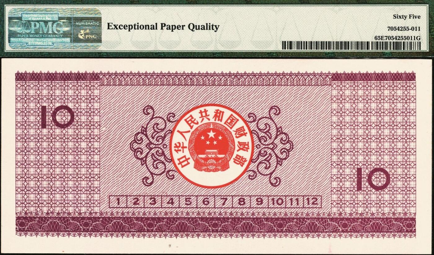 宜和2025年秋季拍卖 纸币 中华人民共和国国库券一组5枚：1981年拾圆、1990年拾圆、1991年伍圆、1992年伍拾圆、1997年壹佰圆各1枚；PMG 58 EPQ -PMG 66 EPQ