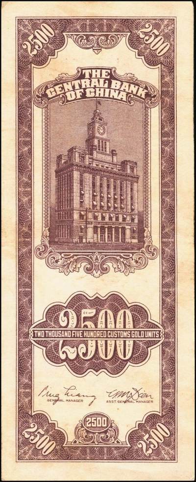 宜和2025年秋季拍卖 纸币 民国三十七年（1948年）中央银行关金中央版贰仟伍佰圆一组5枚，Pick#358，其中1枚大号码券，4枚小号码券；七至九品