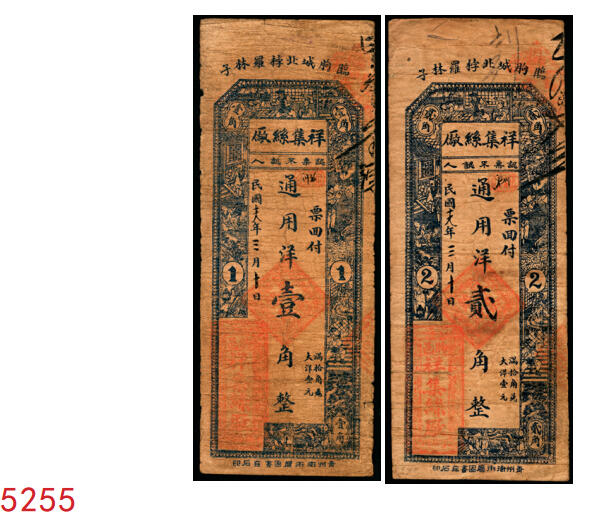 宜和2025年秋季拍卖 纸币 民国十九年（1930年）祥集丝厂通用洋壹角、贰角各1枚，山东临朐钱庄票，背印福禄寿三星及松鹤图；七品