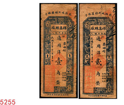 宜和2025年秋季拍卖 纸币 - 民国十九年（1930年）祥集丝厂通用洋壹角、贰角各1枚，山东临朐钱庄票，背印福禄寿三星及松鹤图；七品