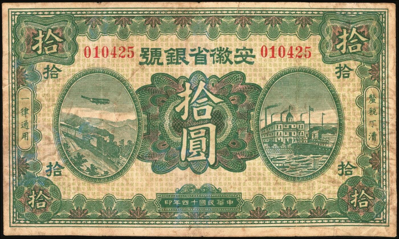 宜和2025年秋季拍卖 纸币 民国十四年（1925年）安徽省银号绿色拾圆，红色号码、无职章券，Pick#S803，中国省钞之罕见品种，八品；1925年，安徽省政府在蚌埠设立安徽省银号，在芜湖、安庆等地设有分行，并印制有伍圆和拾圆两种面值的纸币，1926年北伐军北上，安徽省政府垮台，该行随之倒闭