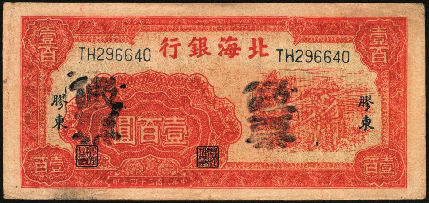 宜和2025年秋季拍卖 纸币 民国三十三年（1944年）北海银行纸币一组2枚，胶东地名，其中：①红色打水浇地图伍拾圆，英文双字轨斜体大号码券，Pick#S3569Ca；②红色锄地图壹百圆，Pick#S3594。均为历史同时期老假票；原票，八五品