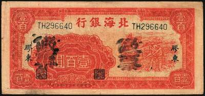 宜和2025年秋季拍卖 纸币 民国三十三年（1944年）北海银行纸币一组2枚，胶东地名，其中：①红色打水浇地图伍拾圆，英文双字轨斜体大号码券，Pick#S3569Ca；②红色锄地图壹百圆，Pick#S3594。均为历史同时期老假票；原票，八五品