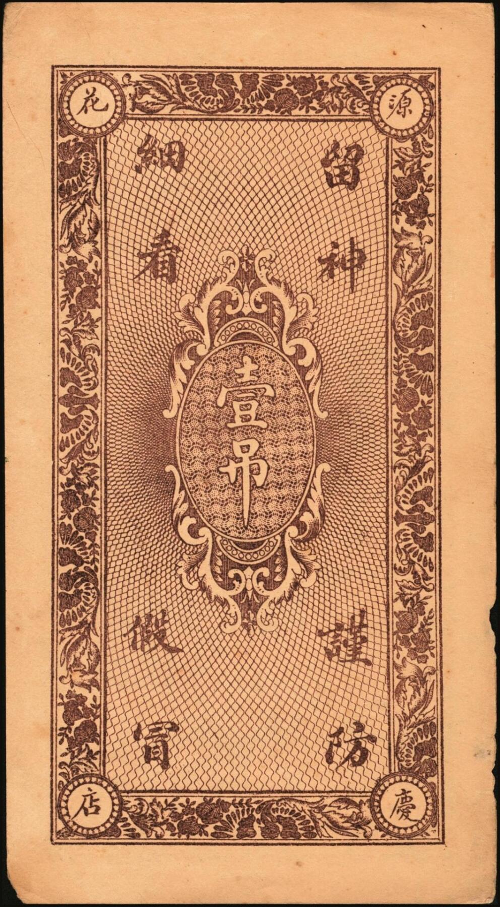 宜和2025年秋季拍卖 纸币 民国钱庄票一组3枚：直隶①献县源庆花店京钱壹吊；②河间崇兴和京钱贰吊；山东③（德州）宁津县财务局京钱叁吊；原票，八至九品