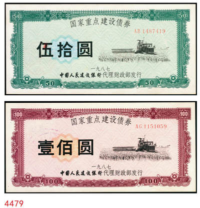宜和2025年秋季拍卖 纸币 - 1987年，国家重点建设债券伍拾圆、壹佰圆各1枚；全新