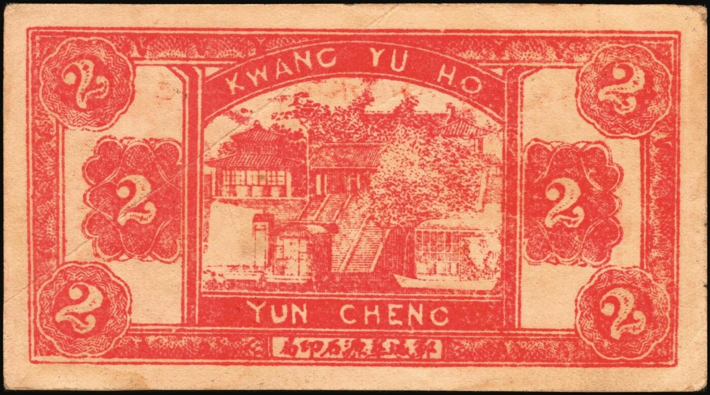 宜和2025年秋季拍卖 纸币 民国时期山东钱庄票一组5枚，其中：①汶邑·醺泉酒店1930年贰角；文登②义增永1930年贰角；③北园堂1934年贰角伍分；④昌邑·东盛祥记1931年壹角；⑤平度·隆盛号1935年壹角；五至九五品