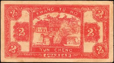 宜和2025年秋季拍卖 纸币 民国时期山东钱庄票一组5枚，其中：①汶邑·醺泉酒店1930年贰角；文登②义增永1930年贰角；③北园堂1934年贰角伍分；④昌邑·东盛祥记1931年壹角；⑤平度·隆盛号1935年壹角；五至九五品